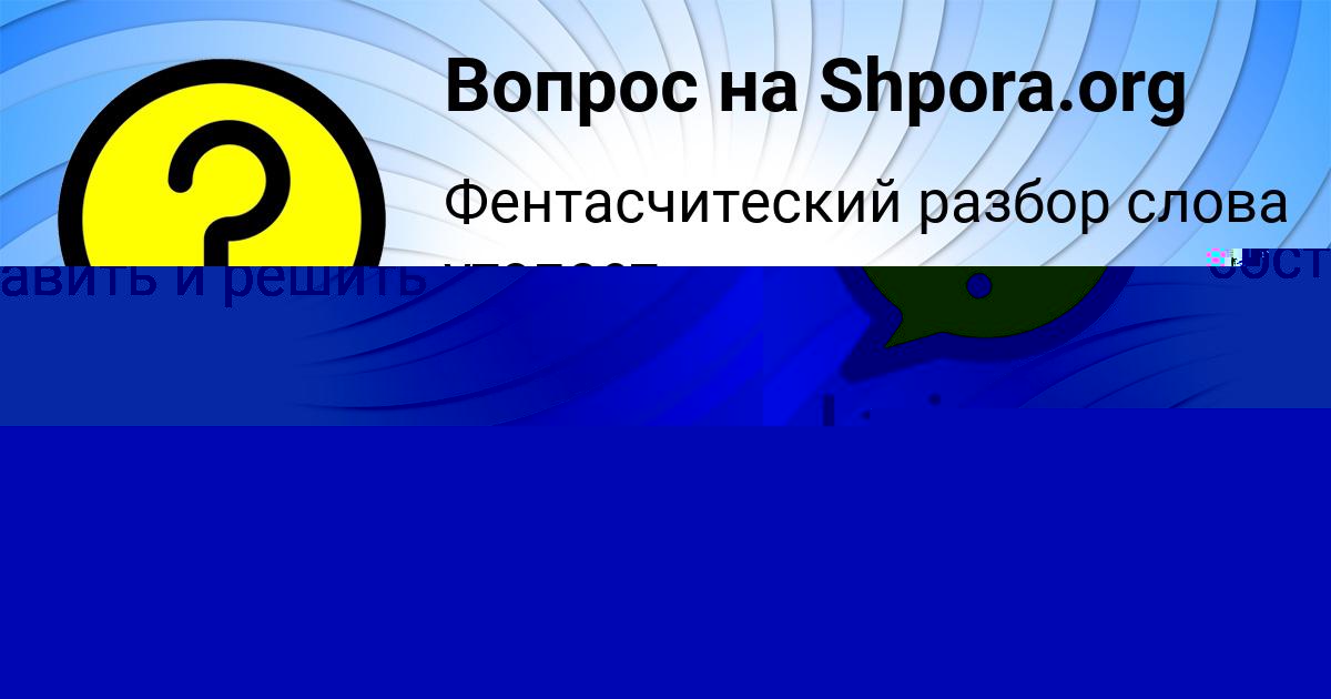 Картинка с текстом вопроса от пользователя Сашка Анищенко