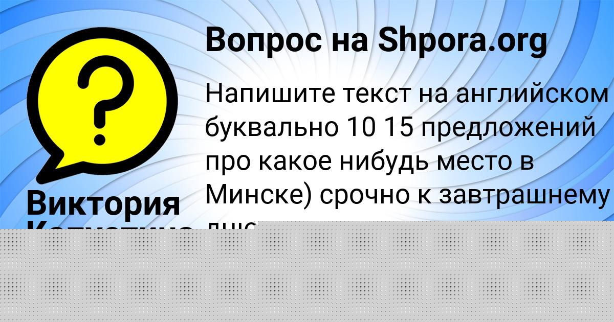 Картинка с текстом вопроса от пользователя Виктория Капустина