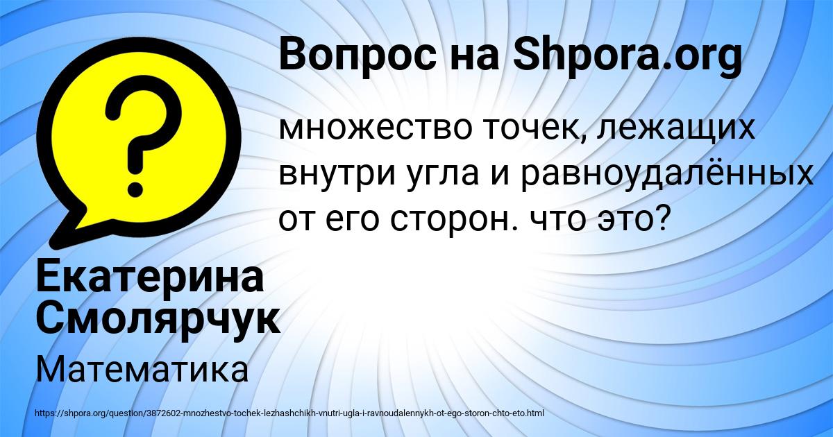 Картинка с текстом вопроса от пользователя Екатерина Смолярчук