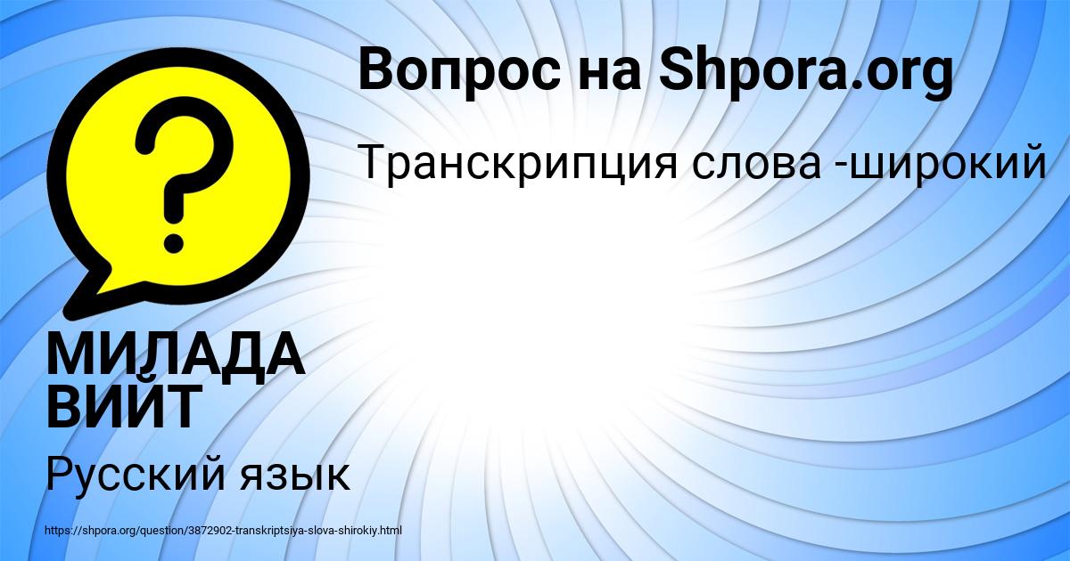 Картинка с текстом вопроса от пользователя МИЛАДА ВИЙТ