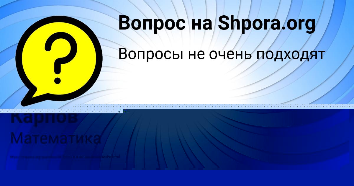 Картинка с текстом вопроса от пользователя Коля Карпов