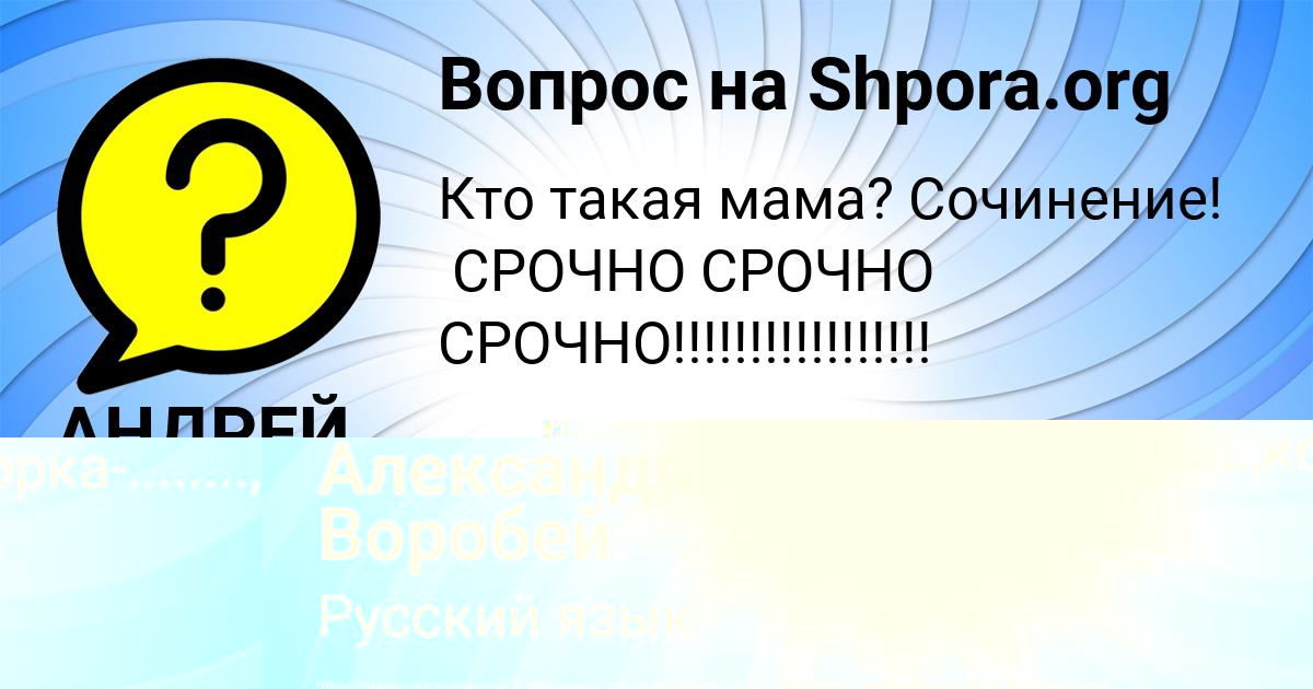 Картинка с текстом вопроса от пользователя Александра Воробей