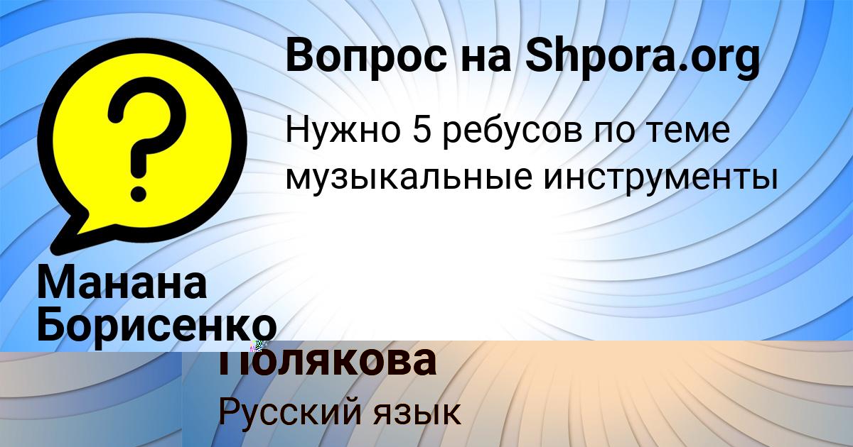 Картинка с текстом вопроса от пользователя елина Полякова