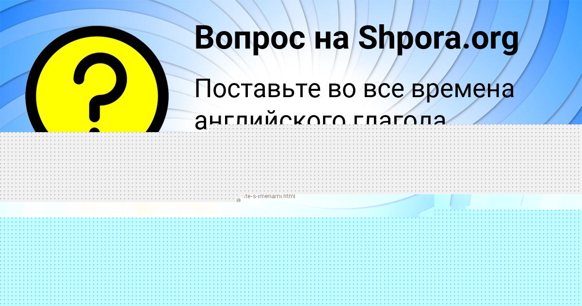 Картинка с текстом вопроса от пользователя АНУШ КЛИМЕНКО