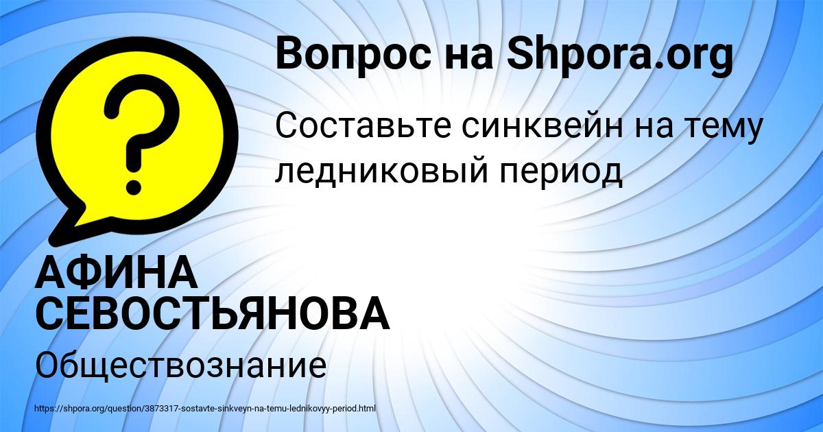 Картинка с текстом вопроса от пользователя АФИНА СЕВОСТЬЯНОВА