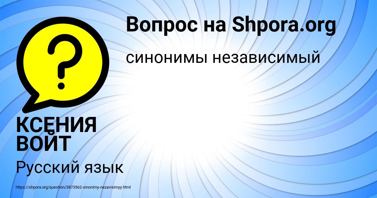 Картинка с текстом вопроса от пользователя КСЕНИЯ ВОЙТ