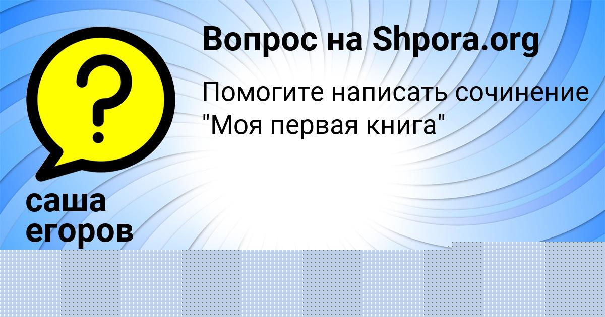 Картинка с текстом вопроса от пользователя саша егоров