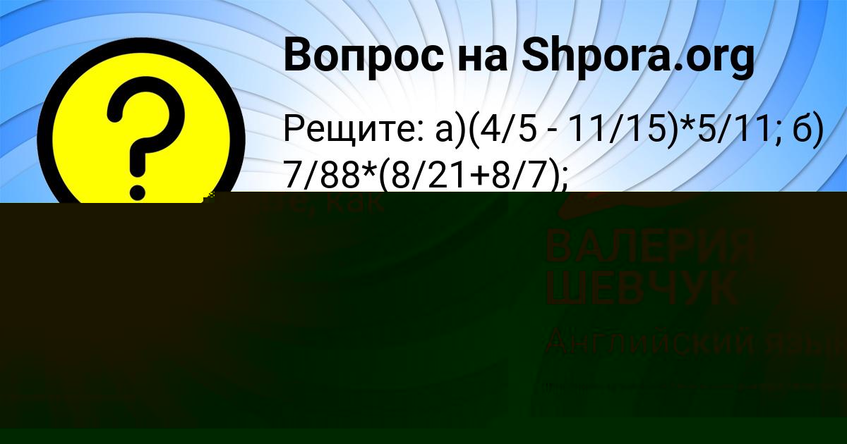 Картинка с текстом вопроса от пользователя ВАЛЕРИЯ ШЕВЧУК