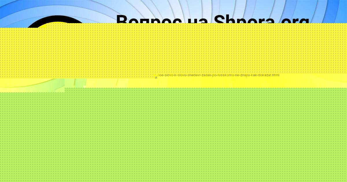 Картинка с текстом вопроса от пользователя Kira Kravcova