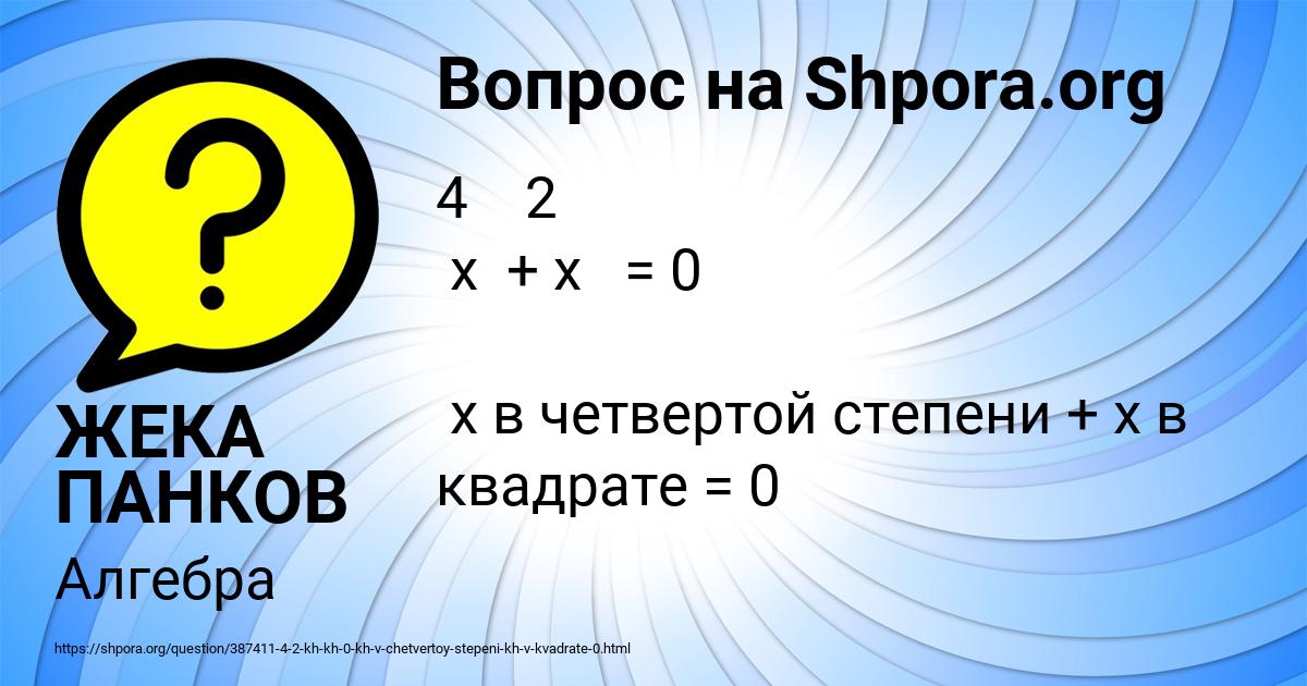 Картинка с текстом вопроса от пользователя ЖЕКА ПАНКОВ