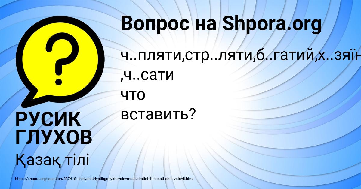 Картинка с текстом вопроса от пользователя РУСИК ГЛУХОВ