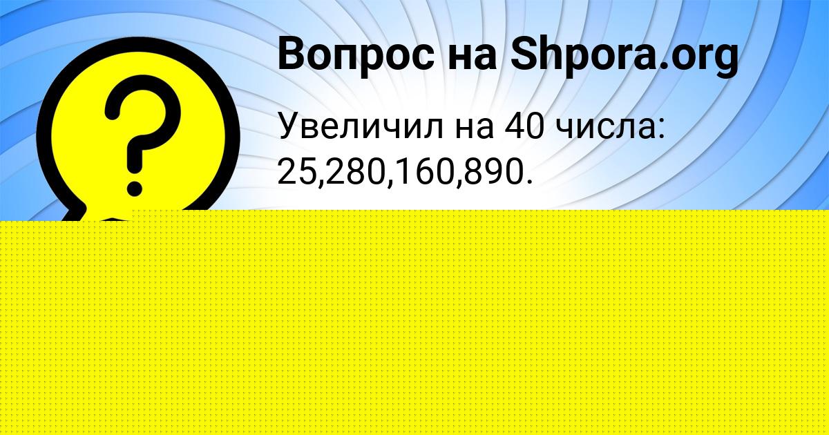 Картинка с текстом вопроса от пользователя НИКИТА ЯЩЕНКО