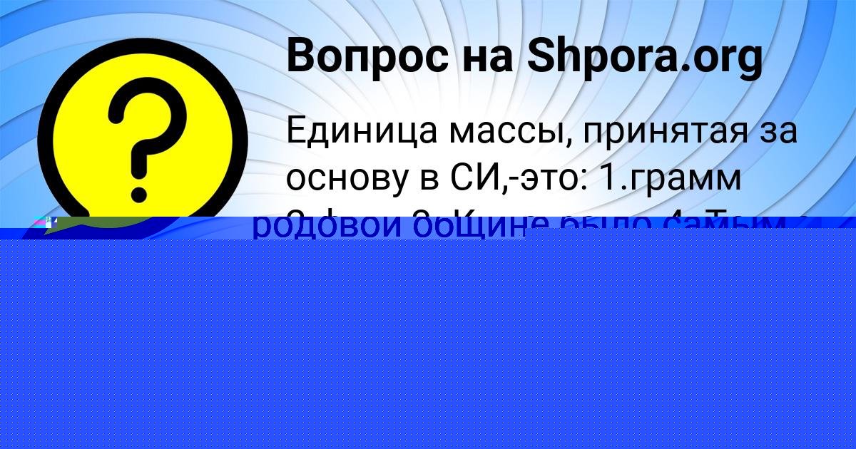 Картинка с текстом вопроса от пользователя Александр Грищенко