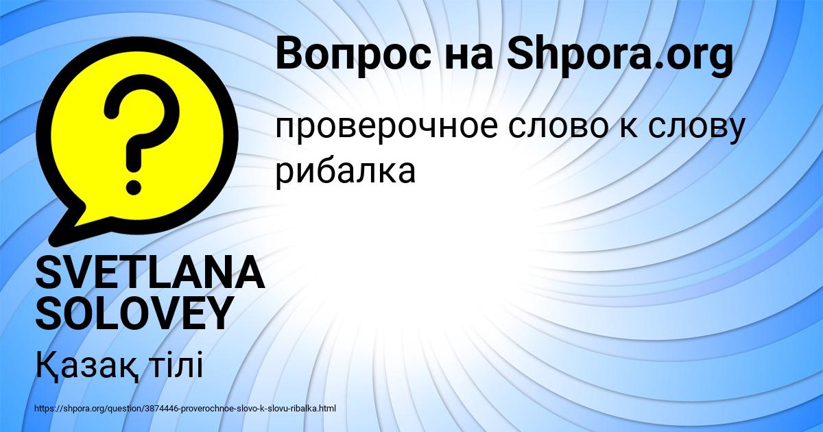 Картинка с текстом вопроса от пользователя SVETLANA SOLOVEY