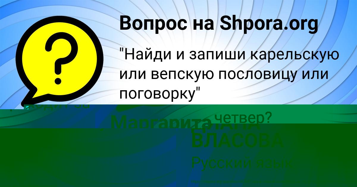 Картинка с текстом вопроса от пользователя ДИАНА ВЛАСОВА
