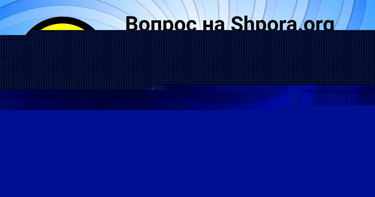 Картинка с текстом вопроса от пользователя Ларина Ямалитдинова