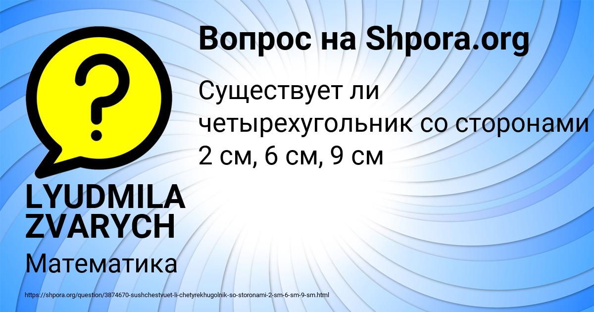 Картинка с текстом вопроса от пользователя LYUDMILA ZVARYCH