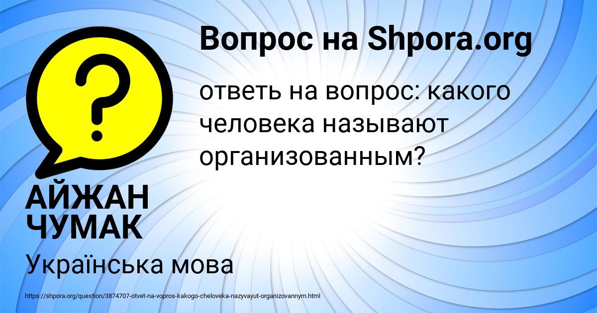 Картинка с текстом вопроса от пользователя АЙЖАН ЧУМАК