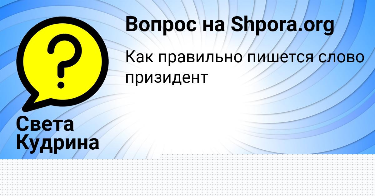 Картинка с текстом вопроса от пользователя Света Кудрина