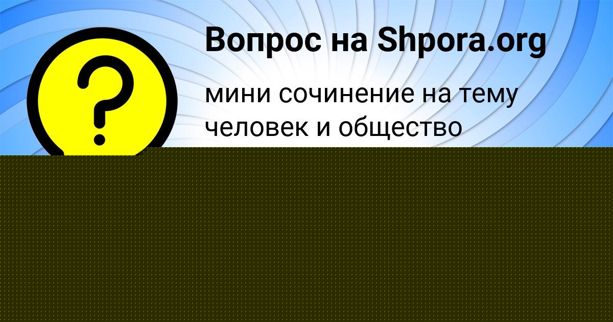 Картинка с текстом вопроса от пользователя Rita Sokolenko
