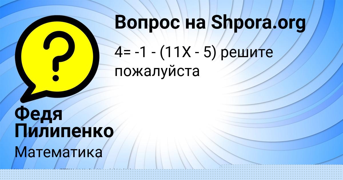 Картинка с текстом вопроса от пользователя Петя Крутовских
