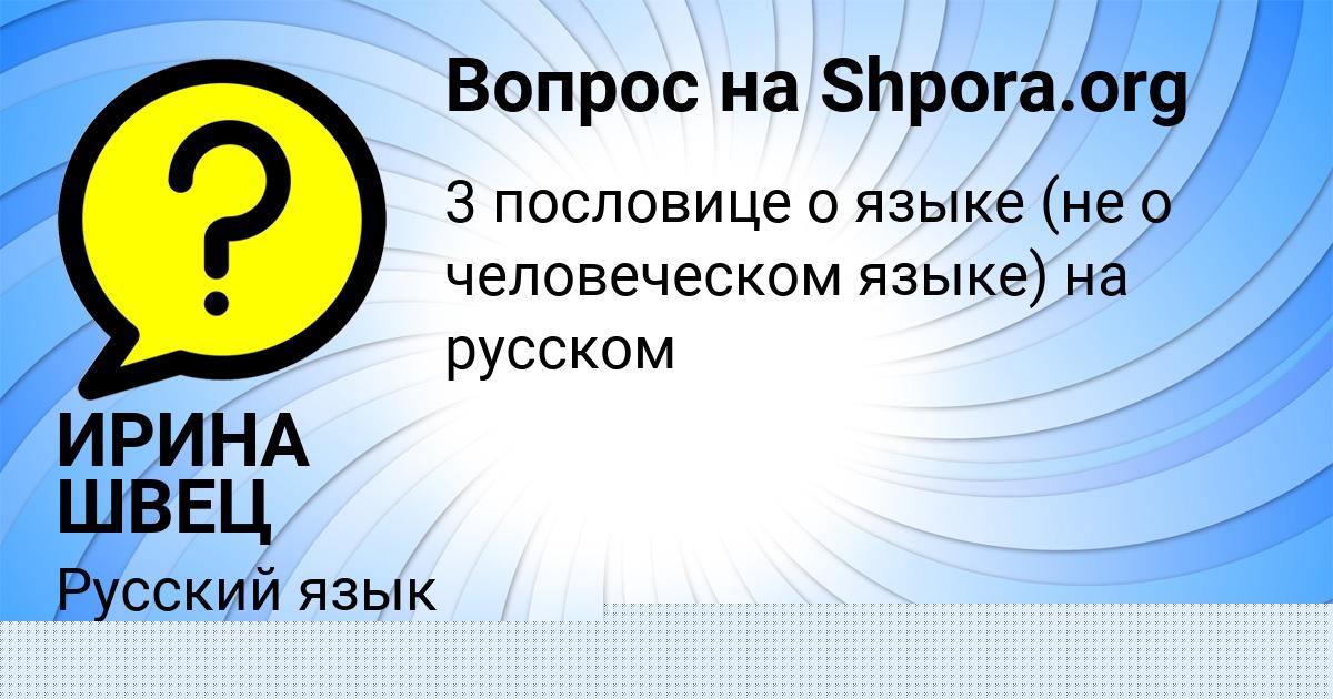 Картинка с текстом вопроса от пользователя ИРИНА ШВЕЦ