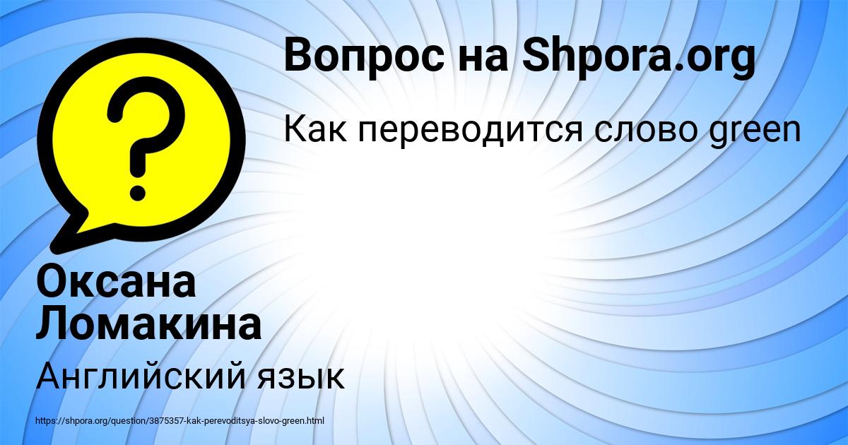 Картинка с текстом вопроса от пользователя Оксана Ломакина