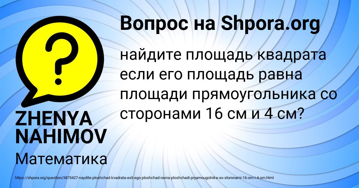 Картинка с текстом вопроса от пользователя ZHENYA NAHIMOV