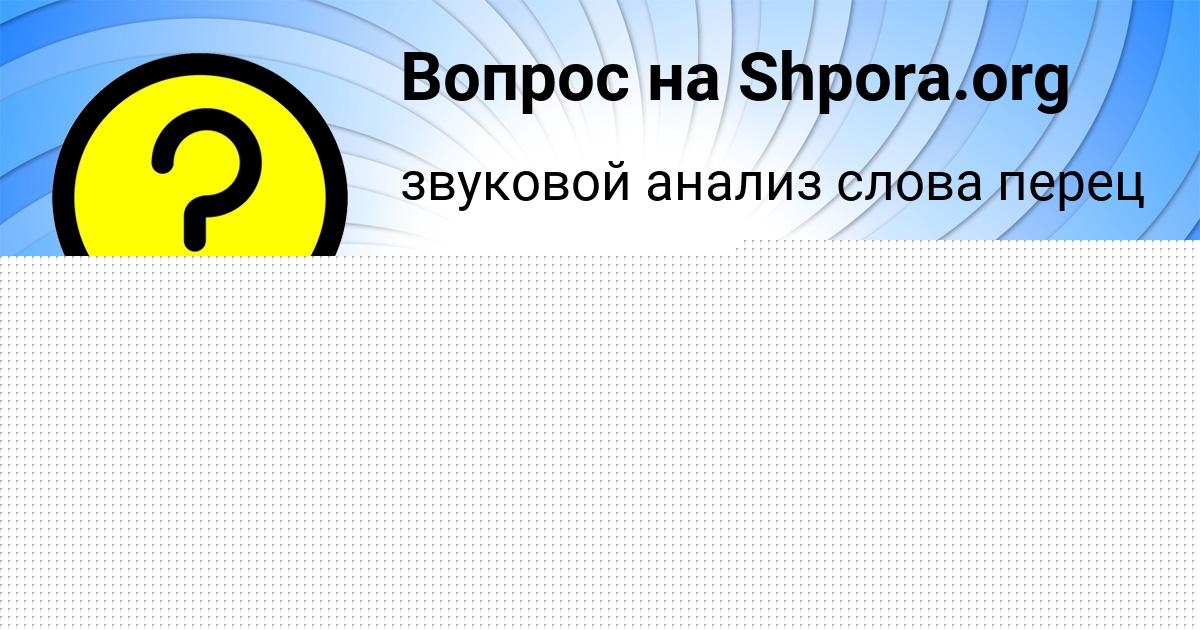 Картинка с текстом вопроса от пользователя Аида Селифонова