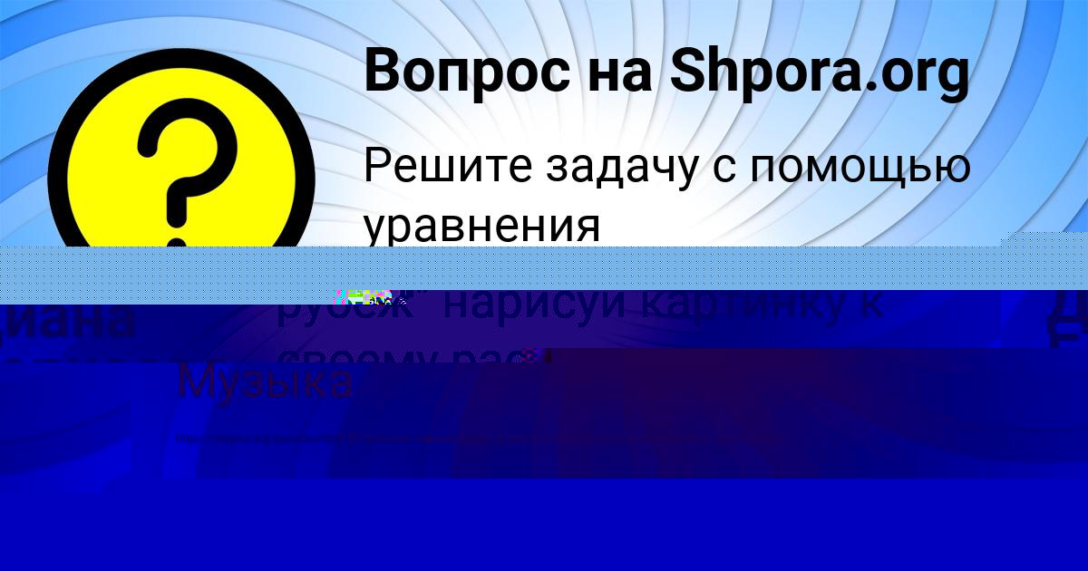 Картинка с текстом вопроса от пользователя Диана Борисова