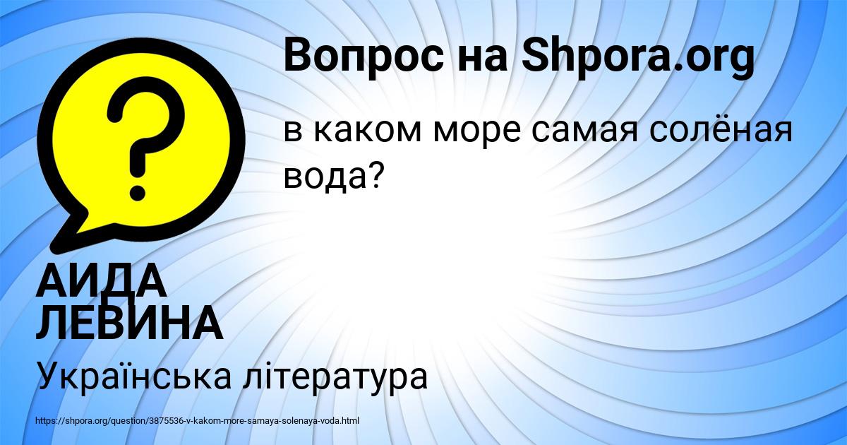 Картинка с текстом вопроса от пользователя АИДА ЛЕВИНА