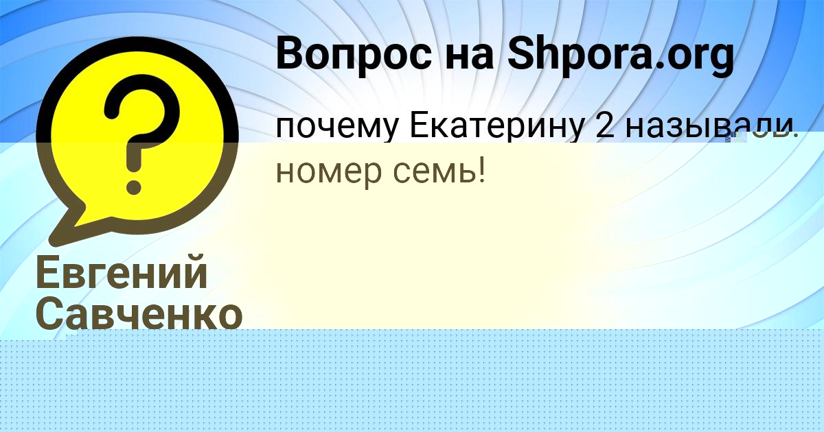 Картинка с текстом вопроса от пользователя Евгений Савченко