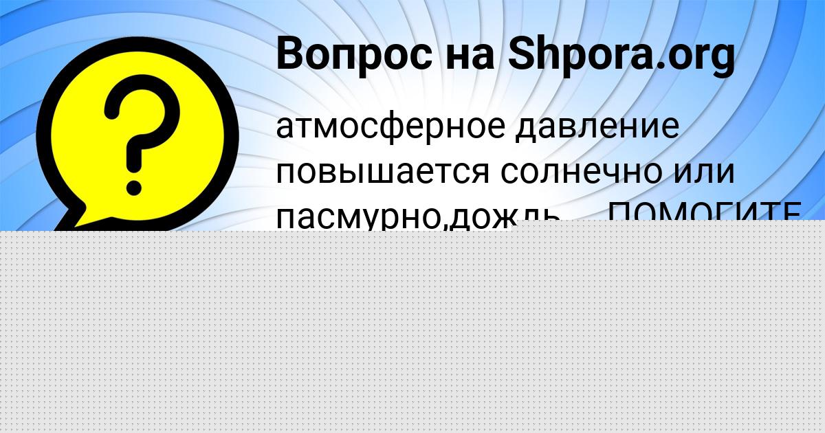 Картинка с текстом вопроса от пользователя Вика Бабичева
