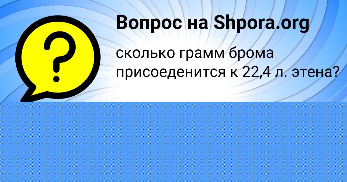 Картинка с текстом вопроса от пользователя Ксюха Павленко