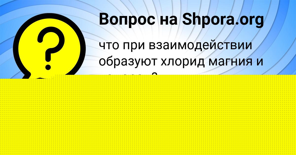 Картинка с текстом вопроса от пользователя Ярослава Денисова