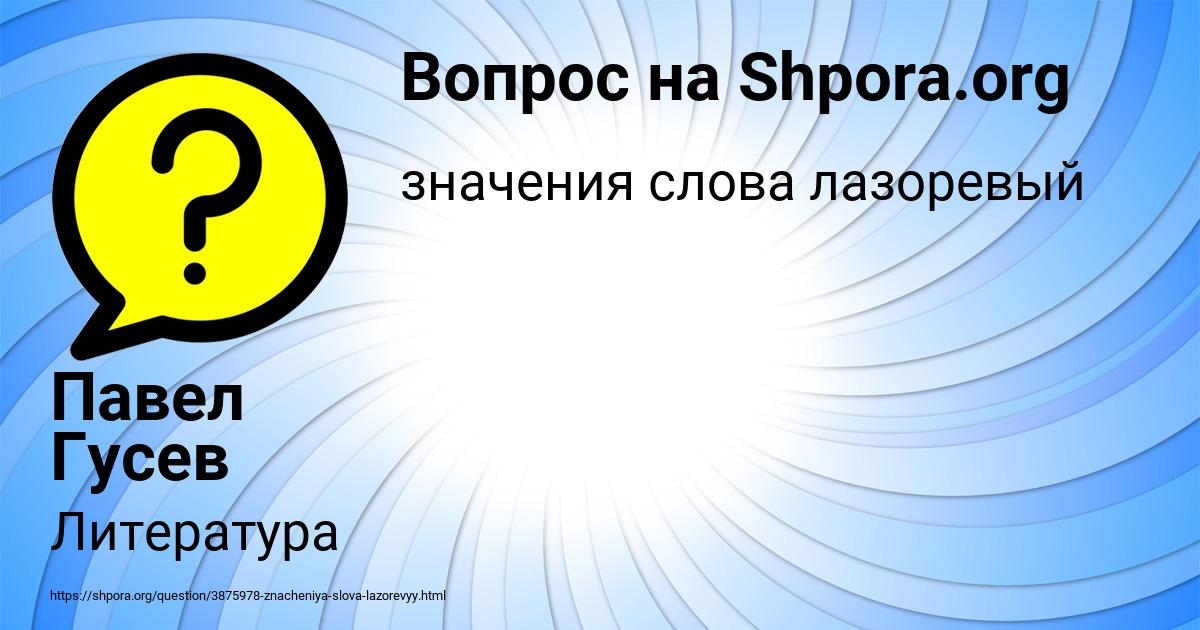 Картинка с текстом вопроса от пользователя Павел Гусев