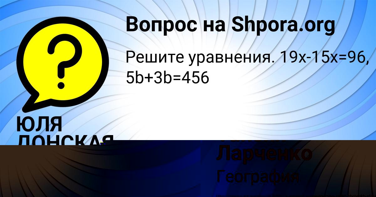 Картинка с текстом вопроса от пользователя Таисия Ларченко