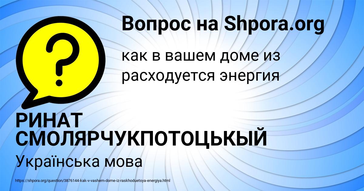Картинка с текстом вопроса от пользователя РИНАТ СМОЛЯРЧУКПОТОЦЬКЫЙ