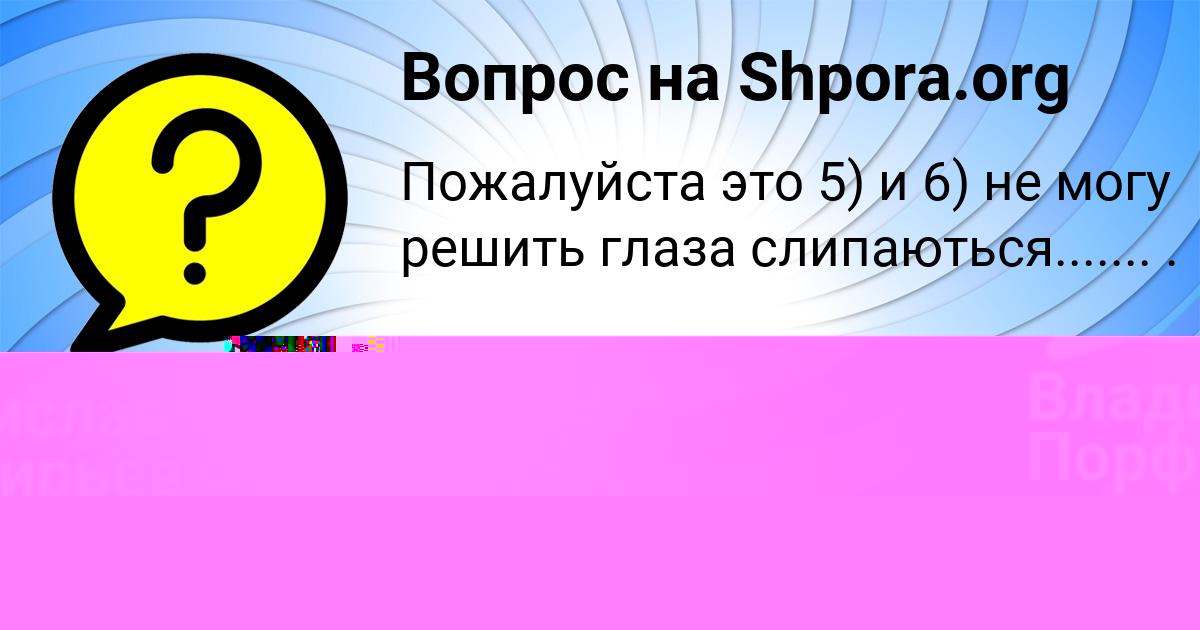 Картинка с текстом вопроса от пользователя Владислав Порфирьев