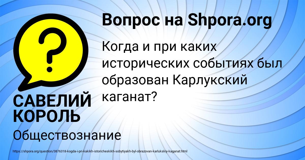 Картинка с текстом вопроса от пользователя САВЕЛИЙ КОРОЛЬ