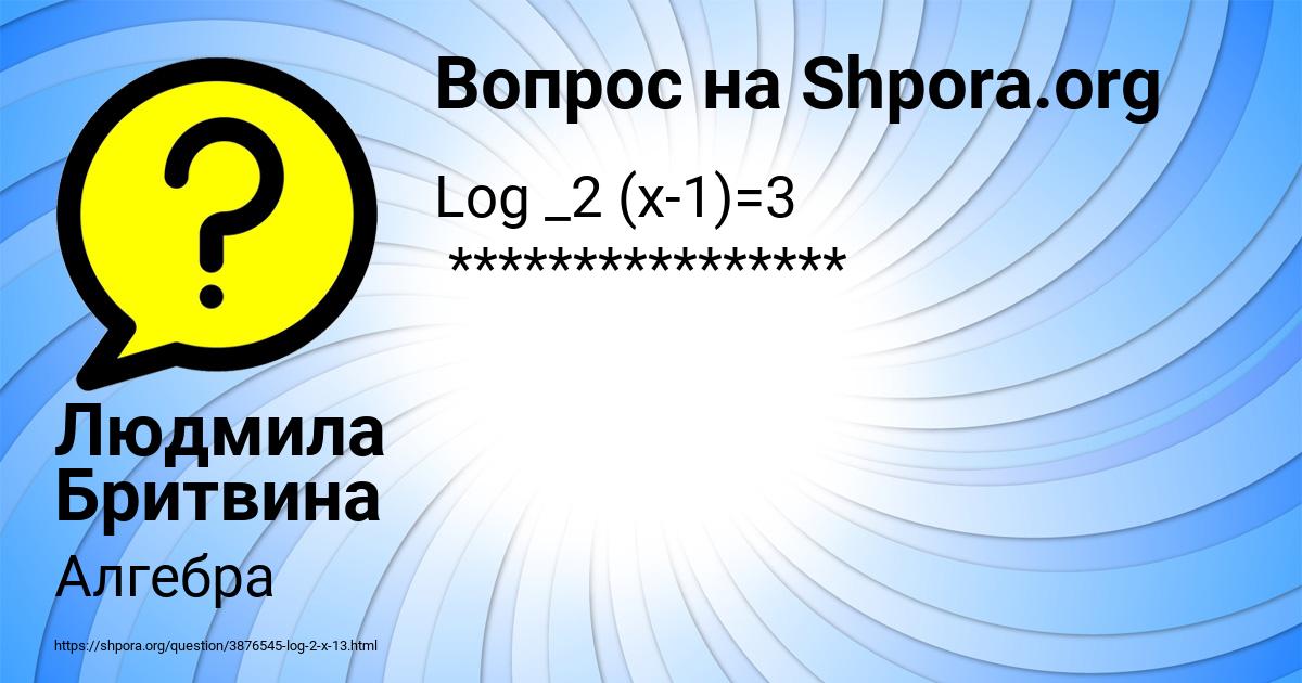 Картинка с текстом вопроса от пользователя Людмила Бритвина