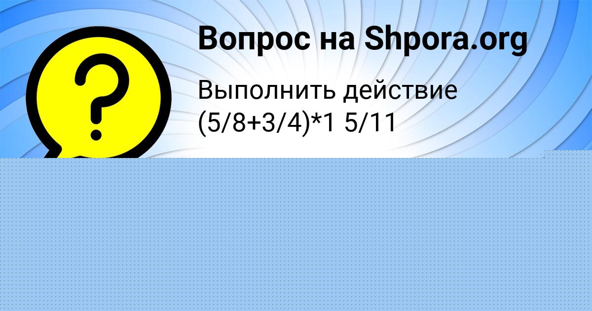 Картинка с текстом вопроса от пользователя Карина Шмендель