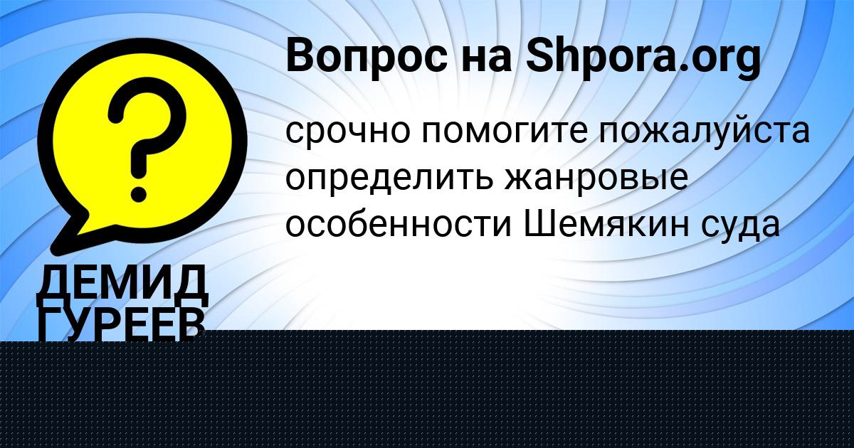Картинка с текстом вопроса от пользователя ДЕМИД ГУРЕЕВ