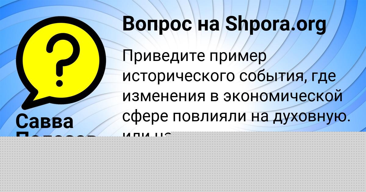 Картинка с текстом вопроса от пользователя Савва Полозов