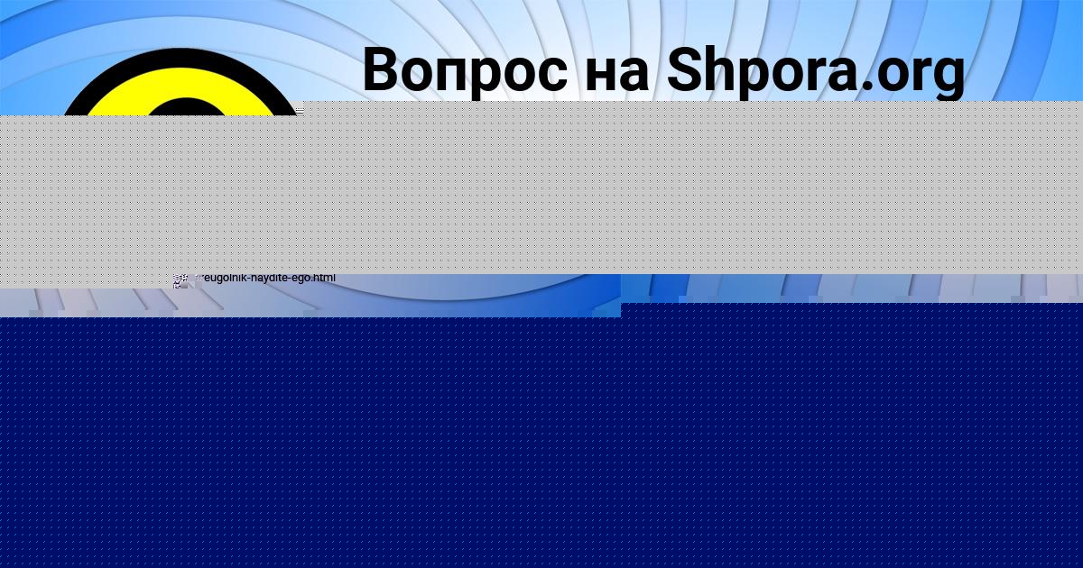 Картинка с текстом вопроса от пользователя Диана Севостьянова