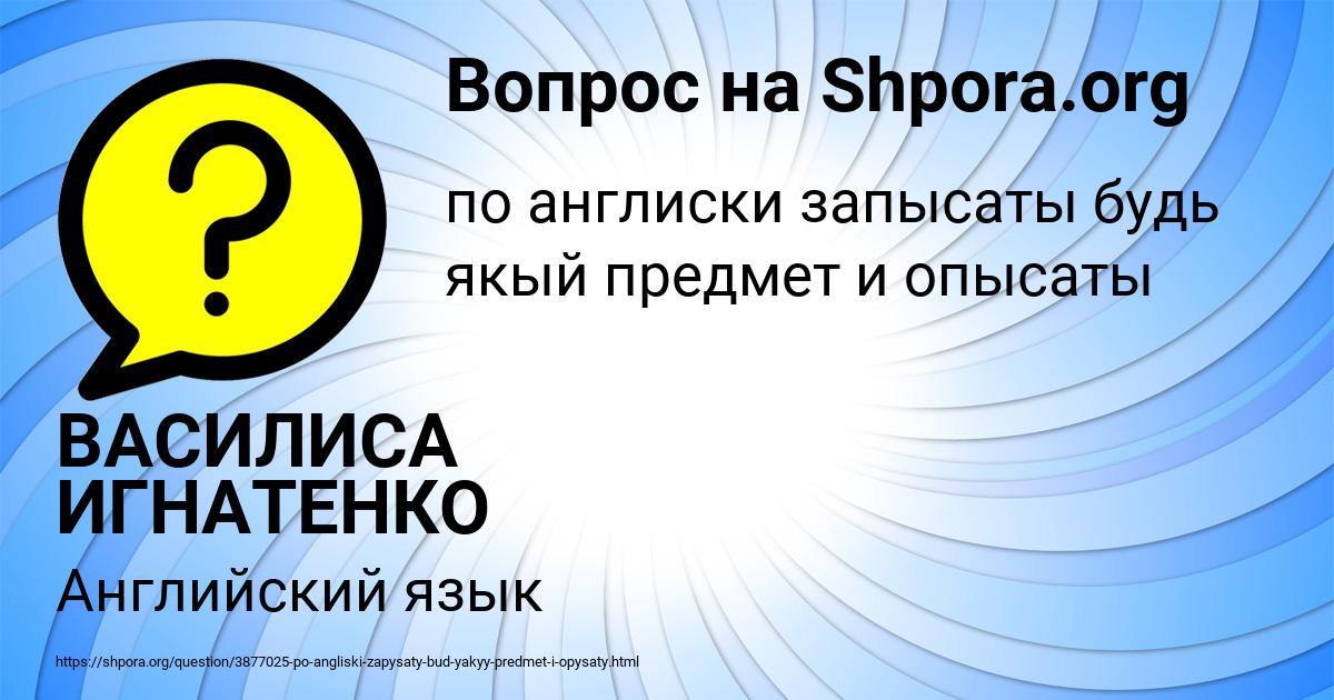 Картинка с текстом вопроса от пользователя ВАСИЛИСА ИГНАТЕНКО