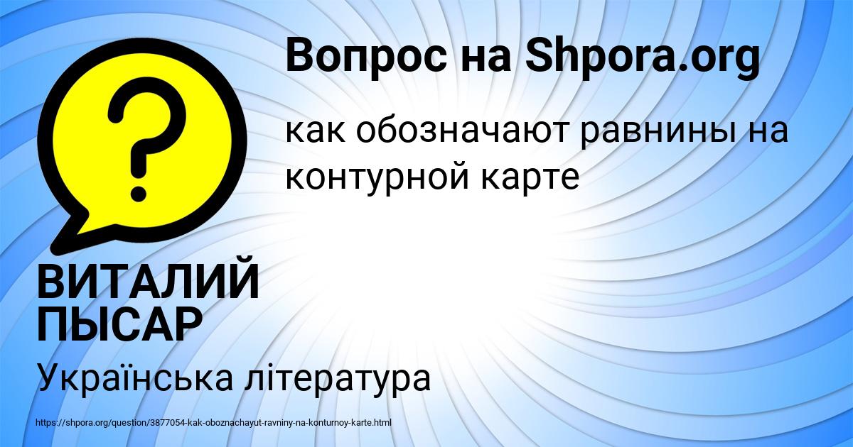 Картинка с текстом вопроса от пользователя ВИТАЛИЙ ПЫСАР