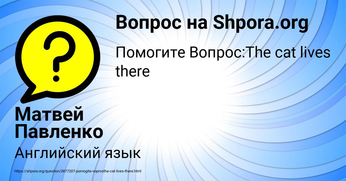 Картинка с текстом вопроса от пользователя Матвей Павленко