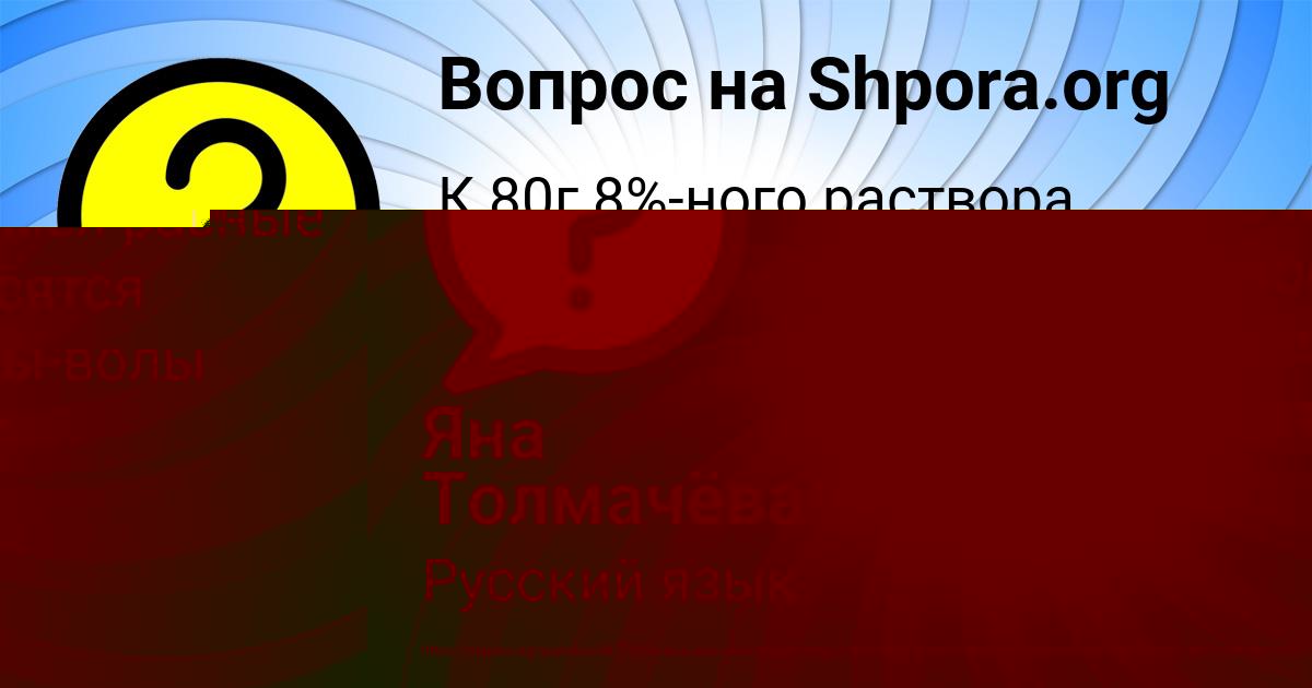 Картинка с текстом вопроса от пользователя Яна Толмачёва