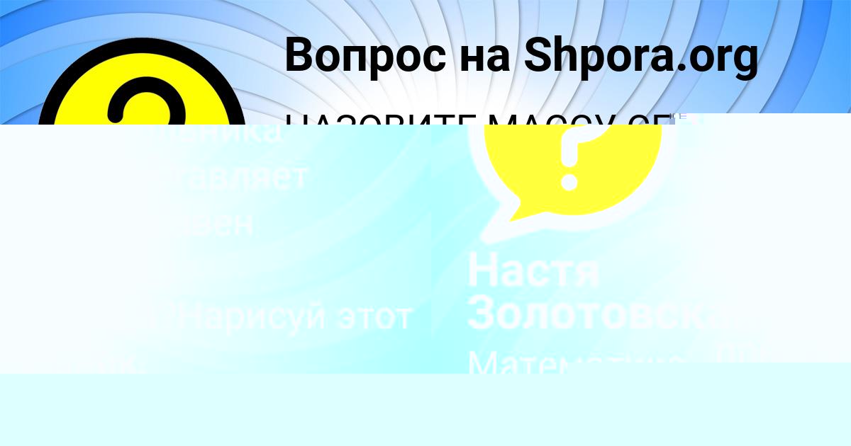 Картинка с текстом вопроса от пользователя Настя Золотовская